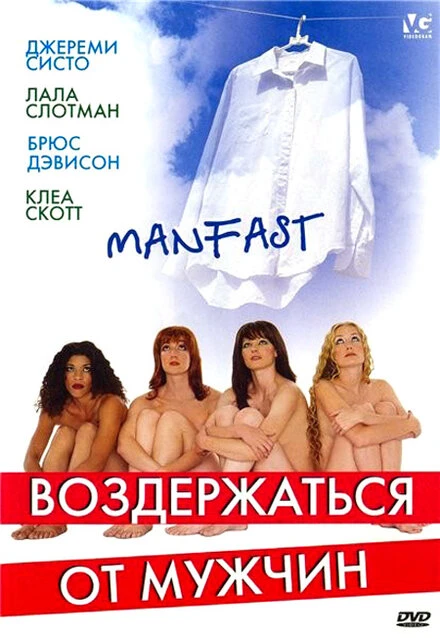 Постер Воздержаться от мужчин 2003