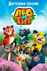 Лео и Тиг. Детские песни 2016 постер