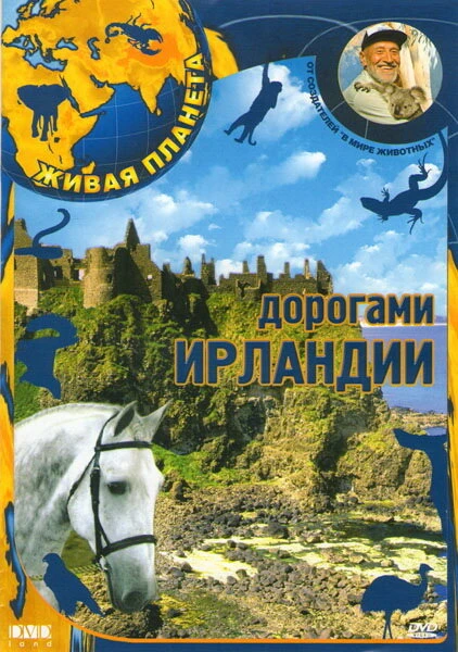 Постер Живая планета 2007