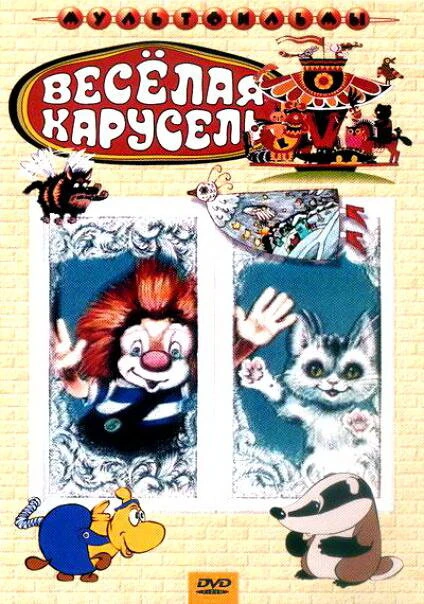 Постер Веселая карусель № 4 1972