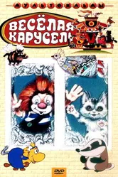 Веселая карусель № 4 1972 постер