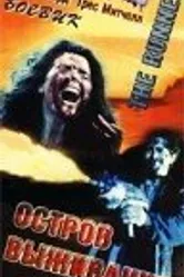 Остров выживания 1992 постер