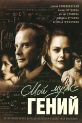 Мой муж — гений 2008 постер