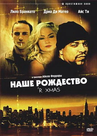 Постер Наше Рождество 2000