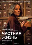 Частная жизнь постер