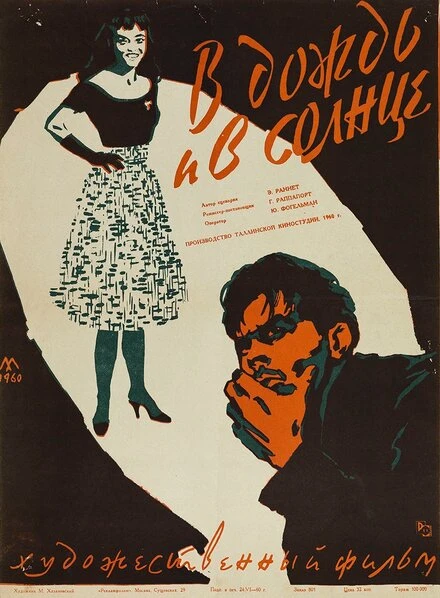 Постер В дождь и в солнце 1960