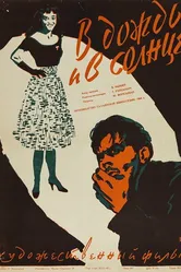 В дождь и в солнце 1960 постер