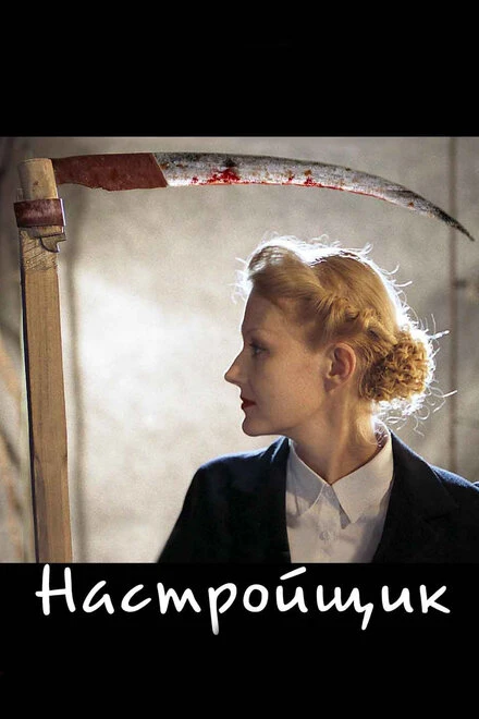Постер Настройщик 2004