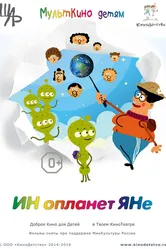 ИНопланетЯНе 2016 постер