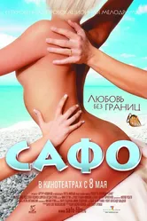 Сафо 2008 постер