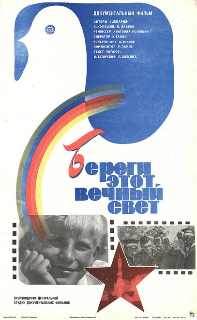 Постер Береги этот вечный свет 1981