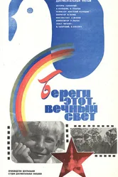 Береги этот вечный свет 1981 постер