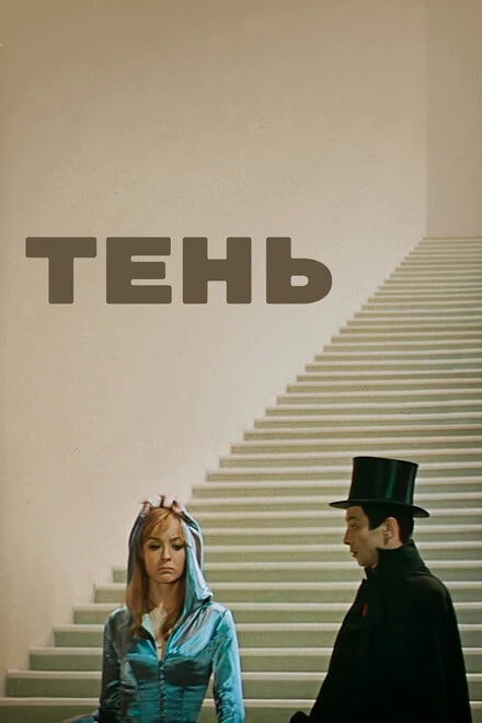 Постер Тень 1971