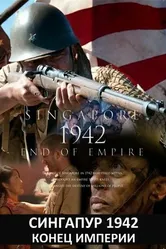 Сингапур 1942. Конец империи 2012 постер