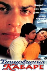 Танцовщица кабаре 1992 постер