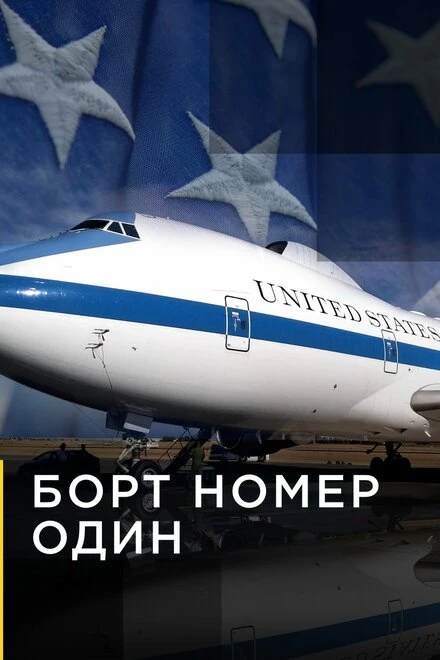 Постер Борт номер один 2002