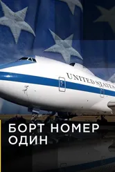 Борт номер один 2002 постер