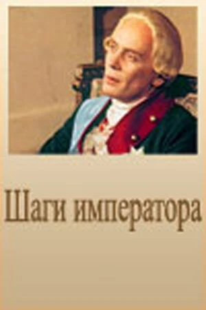 Постер Шаги императора 1990