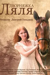 Дворняжка Ляля 2014 постер