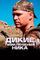 Дикие приключения Ника 2016 постер