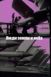 Люди земли и неба 1969 постер
