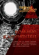 Тайны мировой архитектуры 2007 постер