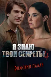 Я знаю твои секреты 4. Римский палач 2020 постер