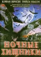 Ночные хищники 2002 постер