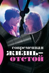 Современная жизнь – отстой 2017 постер