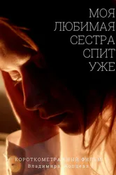 Моя любимая сестра спит уже 2020 постер