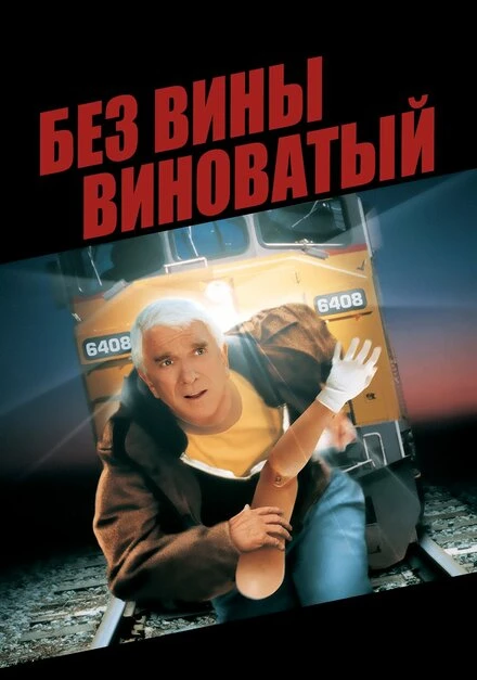 Постер Без вины виноватый 1998