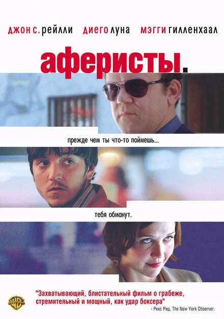 Постер Аферисты 2004
