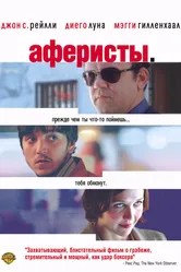 Аферисты 2004 постер