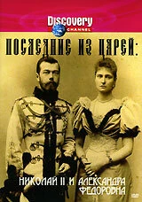 Постер Последние из царей 1996