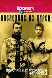 Последние из царей 1996 постер