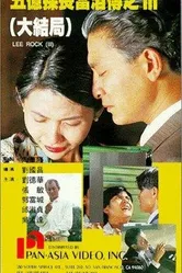 Ли Рок 3 1992 постер