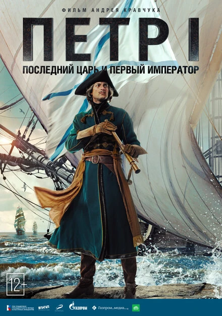 Постер Петр I 2022