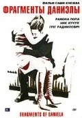 Постер Фрагменты Даниэлы 2006
