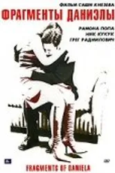 Фрагменты Даниэлы 2006 постер