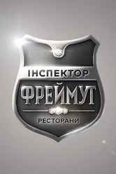 Инспектор Фреймут 2014 постер