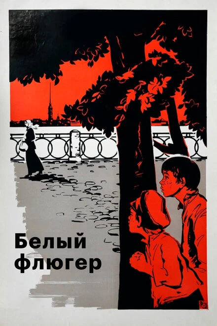 Постер Белый флюгер 1969