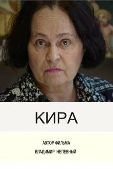 Постер Кира 2003