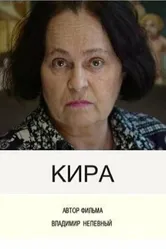Кира 2003 постер