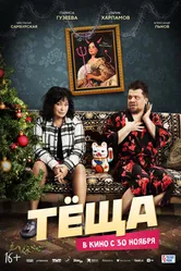 Тёща 2023 постер