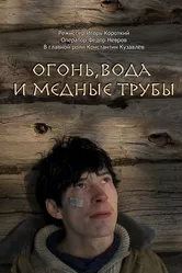 Огонь, вода и медные трубы 2012 постер