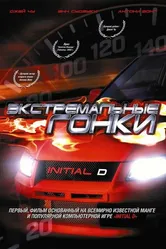 Экстремальные гонки 2005 постер