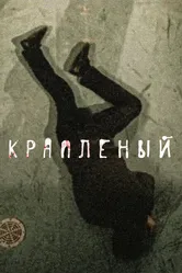 Крапленый 2012 постер