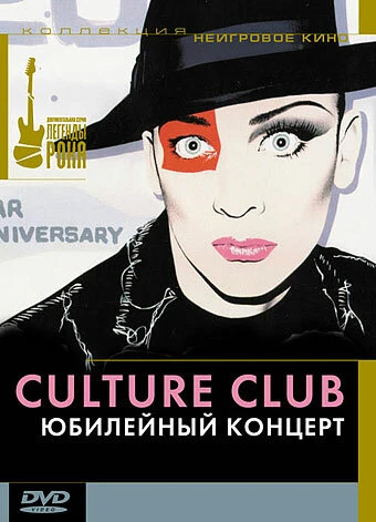 Постер Culture Club: Юбилейный концерт 2003