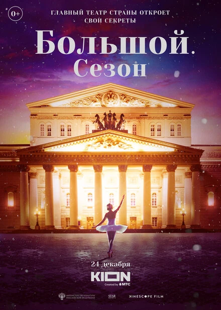 Постер Большой. Сезон 2022