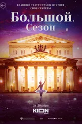 Большой. Сезон 2022 постер